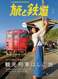 旅と鉄道 2018年7月号 [雑誌]【電子書籍】