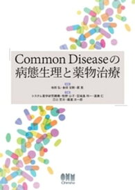 Common Diseaseの病態生理と薬物治療【電子書籍】[ 寺田弘 ]