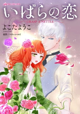 いばらの恋 