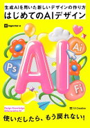 はじめてのAIデザイン