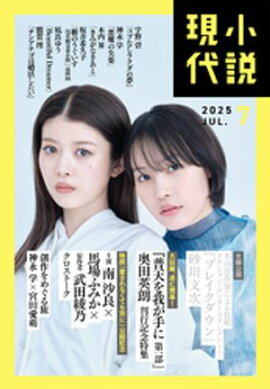 小説現代　２０２５年　７月号（ライト版） 