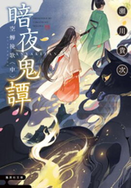 暗夜鬼譚　空蝉挽歌　〈中〉 