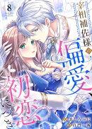 宰相補佐様の偏愛、初恋につき　：8