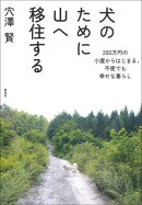 犬のために山へ移住する