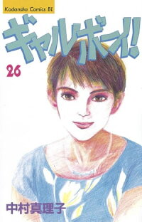 楽天kobo電子書籍ストア ギャルボーイ ２６ 中村真理子