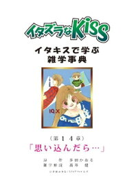 イタズラなKiss〜イタキスで学ぶ雑学事典〜 第14章 ｢思い込んだら…｣【電子書籍】[ 多田かおる ]