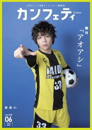 カンフェティ vol.209: 日常にもっと感動を！ (シアター情報誌)