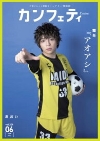 カンフェティ vol.209: 日常にもっと感動を！ (シアター情報誌)【電子書籍】[ 吉田　祥二 ]