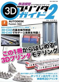 鉄道模型3Dプリンタガイド 2【電子書籍】[ RM MODELS編集部 ]