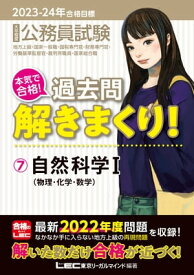 2023-2024年合格目標 公務員試験 本気で合格！過去問解きまくり！ 7 自然科学I【電子書籍】[ 東京リーガルマインド LEC総合研究所公務員試験部 ]