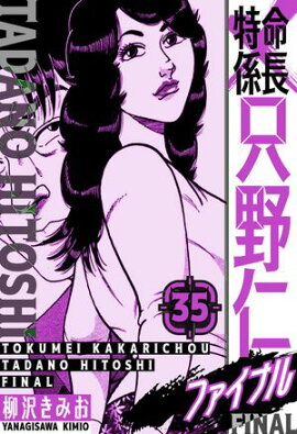 特命係長 只野仁ファイナル　愛蔵版　35 