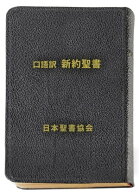 口語訳新約聖書 【電子書籍】[ 日本聖書協会 ]