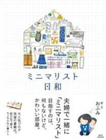 ミニマリスト日和【電子書籍】[ おふみ ]