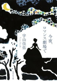 今夜、ロマンス劇場で【電子書籍】[ 宇山佳佑 ]