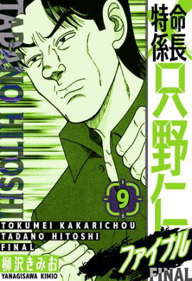 特命係長 只野仁ファイナル　愛蔵版　9 