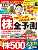 ダイヤモンドＺＡｉ25年2月号