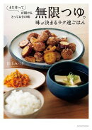 無限つゆで味が決まるラク速ごはん