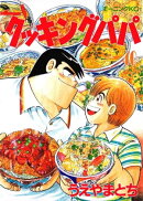 クッキングパパ(40)