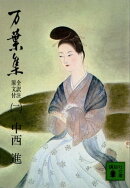 万葉集 全訳注原文付(二)