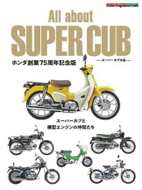 Motor Magazine Mook All about SUPER CUB　スーパーカブ大全　ホンダ創業75周年記念版【電子書籍】