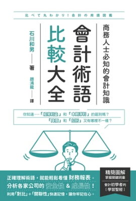 會計術語比較大全：商務人士必知的會計知識 比べて丸わかり! 会計の用語図鑑