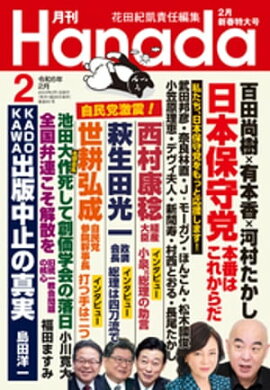 月刊Hanada2024年2月号 