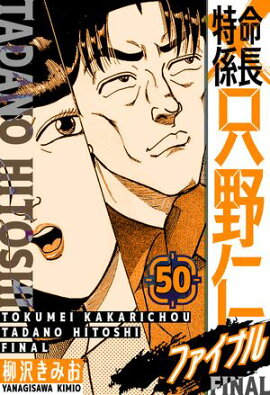 特命係長 只野仁ファイナル　愛蔵版　50 