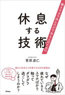 働きすぎで休むのが下手な人のための　休息する技術 【電子書籍】[ 菅原道仁 ]