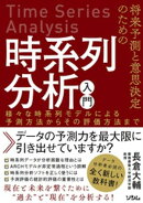 将来予測と意思決定のための時系列分析入門　様々な時系列モデルによる予測方法からその評価方法まで