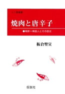 焼肉と唐辛子