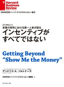 インセンティブがすべてではない（インタビュー） 