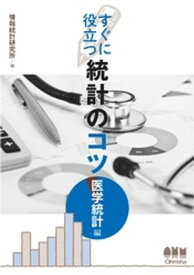 すぐに役立つ統計のコツ ー医学統計編ー【電子書籍】[ 情報統計研究所 ]