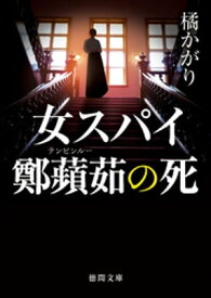 女スパイ鄭蘋茹の死 【電子書籍】[ 橘かがり ]