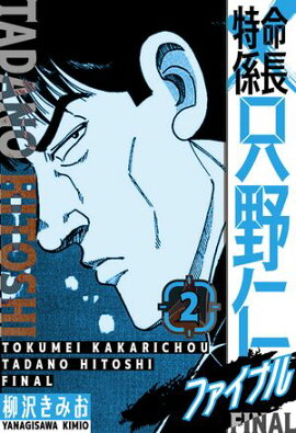 特命係長 只野仁ファイナル　愛蔵版　2 