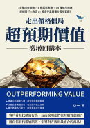 走出價格僵局，「超預期價值」激増回購率：10種成交策略×8種話術表達×10種暗示效應，拒絕當「一次店」，首次交易…