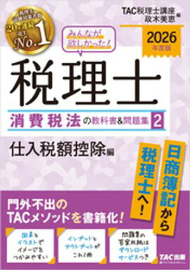 2026年度版 みんなが欲しかった！ 税理士 消費税法の教科書＆問題集２ 仕入税額控除編 