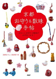 京都「お守り＆数珠」手帖 かわいいお守りと数珠が必ず見つかる！【電子書籍】