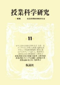 授業科学研究　11 【電子書籍】[ 仮説実験授業研究会 ]