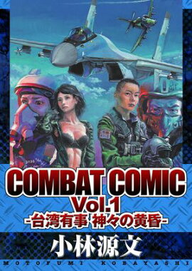 COMBAT COMIC Vol.1 -台湾有事 神々の黄昏- 