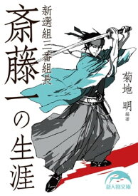 新選組三番組長　斎藤一の生涯【電子書籍】[ 菊地　明 ]