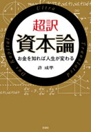 超訳 資本論 お金を知れば人生が変わる 【電子書籍】[ 許成準 ]