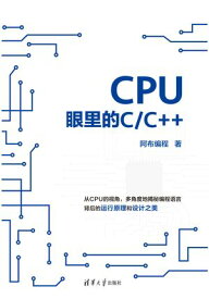 CPU眼里的C/C++【電子書籍】[ 阿布?程 ]