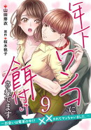 年下ワンコに餌付けされてます〜出会いは電車の中!?　××されてヤッちゃいました。〜【第9話】