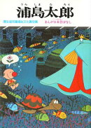 まんが日本昔ばなし 浦島太郎