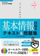 2026年度版 スッキリわかる 基本情報技術者 テキスト＆問題集