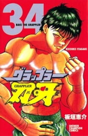 グラップラー刃牙（34）【電子書籍】[ 板垣恵介 ]