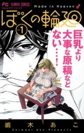 ぼくの輪廻（1）【電子書籍】[ 嶋木あこ ]