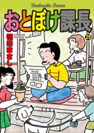 おとぼけ課長　29巻【電子書籍】[ 植田まさし ]