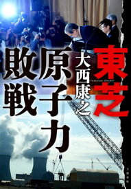 東芝　原子力敗戦【電子書籍】[ 大西康之 ]