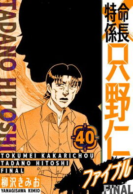 特命係長 只野仁ファイナル　愛蔵版　40 